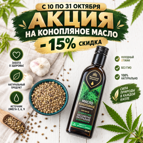 -15% Масло Конопляное 250 мл ЖЗ