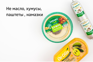 Не масло, хумусы, паштеты, намазки
