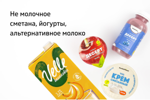 Не молочное, сметана, йогурты, альтернативное молоко