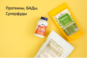 Протеины, БАДы, Суперфуды