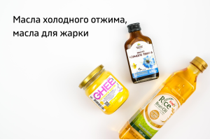 Масла холодного отжима, масла для жарки Масла холодного отжима, масла для жарки