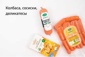 Колбаса, сосиски, деликатесы Колбаса, сосиски, деликатесы