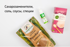 Сахарозаменители, соль, соусы, специи