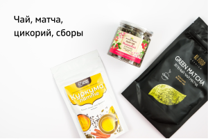 Чай, матча, цикорий, сборы Чай, матча, цикорий, сборы